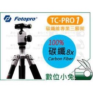數位小兔【Fotopro TC-PRO1 碳纖維 反折三腳架】8層 碳纖維 腳架 12kg TC-PRO2 旅行 輕型