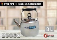 【超值促銷】理想牌 PERFECT 極緻316不銹鋼笛音壺(8L) 一體成型開水壺煮水壺泡茶壺理想 台灣製