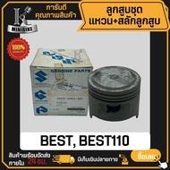 ลูกสูบ แท้ SUZUKI BEST110 BEST-Z / ซูซูกิ เบส110 เบส-แซด สลักสูบขนาด 14 มิล ลูกสูบ ลูกสูบชุด ลูกสูบแ