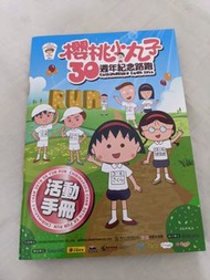 櫻桃小丸子30週年紀念路跑活動手冊(賣場內99元以上商品免費加購)