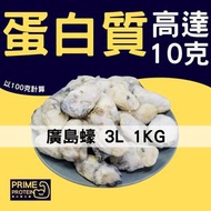 蛋白質主義 - 日本廣島蠔肉 3L 1KG (16-25隻)(急凍-18°C)