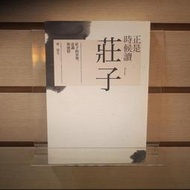 【午後書房】蔡璧名，《正是時候讀莊子：莊子的姿勢、意識與感情》，2018年一版18印，天下 250512-02