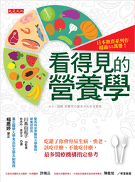 看得見的營養學：吃錯了你會容易生病、快老，該吃什麼、不能吃什麼，最多醫療機構指定參考 (新品)