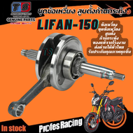 ข้อเหวี่ยง Lifan150cc สูบนอน ของแท้โรงงาน ครบชุดพร้อมก้านสูบ ข้อเหวี่ยงLIFAN150cc สูบตั้ง/ก้านกระทุ้