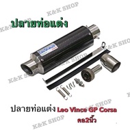 ปลายท่อแต่ง LeoVince GP Corsa คาร์บอนแท้ คอสวม2นิ้ว ท่อแต่ง ท่อแต่งสวยๆ