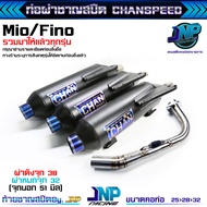 ท่อชาญสปีด Mio / Fino / TTX มีโอฟีโน่ รวมทุกรุ่น Chanspeed ท่อไอเสีย คอไล่สปริงจุกกรวยไทเท Fino110 M