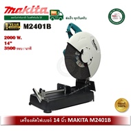 Makita M2401B 2000W. เครื่องตัดไฟเบอร์ เครื่องตัดเหล็ก ขนาด 14 นิ้ว ( มาแทน MT243 )