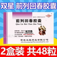 【双星】 前列回春胶囊 0.3g*24粒/盒 买多盒更便宜】院品质 实体房同款  假一罚十 保真8/3 【Double Star】 Prostate Rejuvenation Capsules 0.3