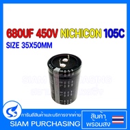 คาปาซิเตอร์ 680UF 450V NiCHICON/NIPPON 105C SIZE 35X50MM. สีดำ ขาเขี้ยว