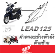 ชุดสีมอไซค์ Lead 125 ฮอนด้า ลีด 125 เปลือกมอไซค์เดิม ชุดสีเดิม แท้ศูนย์ HONDA LEAD 125 แยกชิ้น ชุดสี