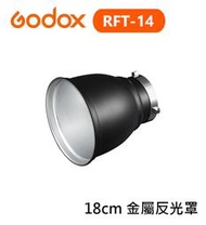 紫戀數位 Godox 神牛 RFT-14 18cm 金屬反光罩 反射罩 燈罩 保榮卡口 閃光燈 棚燈 閃燈