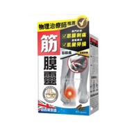 正品藥業 - 炎痛消 筋膜靈 45粒（12038）