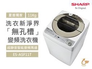 SHARP 夏普 11Kg 金牌省水節能 不鏽鋼無孔槽 抗菌防黴 超靜音 變頻單槽洗衣機 ES-ASF11T 原廠保固
