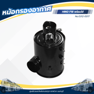 หม้อกรองอากาศ HINO F18 พร้อมไส้ เเบรนด์ HNEC No.0312-0017