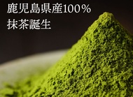 現貨 日本製 鹿兒島產 抹茶粉 < 日本知覽一番山農園出產 > 綠茶粉 綠茶 抹茶 matcha