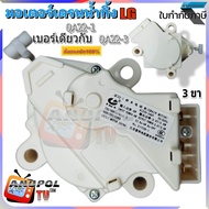 มอเตอร์เดรนน้ำทิ้ง LG แอลจี 3 ขา QC22-1 เบอร์เดียวกับ QC22-3 (สินค้าตรงปก) DRAIN MOTOR LG อะไหล่เครื