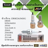 หัวเทียน CR9EIA(NGK) ของรถ ER6N / Ninja650 / Z650 / Versys650 / Vulcan S / Z900 / Z900RS / Z1000 / Z