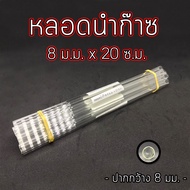 หลอดแก้วนำก๊าซ โจ๋แก้ว หลอดทดลอง ขนาด 8 มม. ยาว 20 ซม. จำหน่าย 13612 หลอด ( เลือกจำนวนได้ )