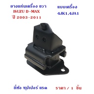 Right Engine Mount Rubber ISUZU D-MAX 2003-2011 TFR86HDM8H Type 4jk1 4ja1