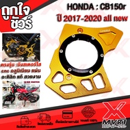 - บังสเตอร์ กระจกอะคริลิคใส HONDA CB150R  CBR150 แบรนด์ GENMA แท้100% ตรงรุ่น ไม่ต้องแปลง อลูมิเนียม