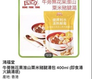 鴻福堂 牛蒡無花果淮山粟米豬腱湯包 400ml（即食湯 / 火鍋湯底）
