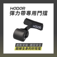 8H Fast Shipping [HODOR] Elastic Band Special Doorstop Door Anchor Buckle Rope Tension Resistance VR