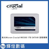 美光Micron Crucial MX500 1TB SATAⅢ SSD 固態硬碟
