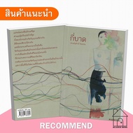 Book: How Many Bad A Novel That Reflects Life Prasitsak Panmarid Cirit 2567 Award