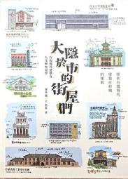 現貨好書》大隱於市的街屋們：台南現代建築及人文歷史見學