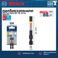Bosch - 2608522533 ดอกไขควงกระแทก PRO Torx Impact Bit T40 55 mm (2 ชิ้น)