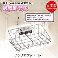 Made In Japan [AIZAWA AIZAWA Kobo] Suction Cup Soap Holder