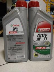 耀進工坊  Castrol Activ  嘉實多  護力  20W40  SL/MA2  1L  4T  四行程機油