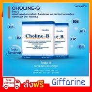 กิฟฟารีน โคลีน บี วิตามิน คอมเพล็กซ์ โคลีนบีกิฟฟารีน Choline B Giffarine