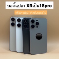 บอดี้ XR แปลง16pro xr to 16pro Bodyครอบหลังมือถือ