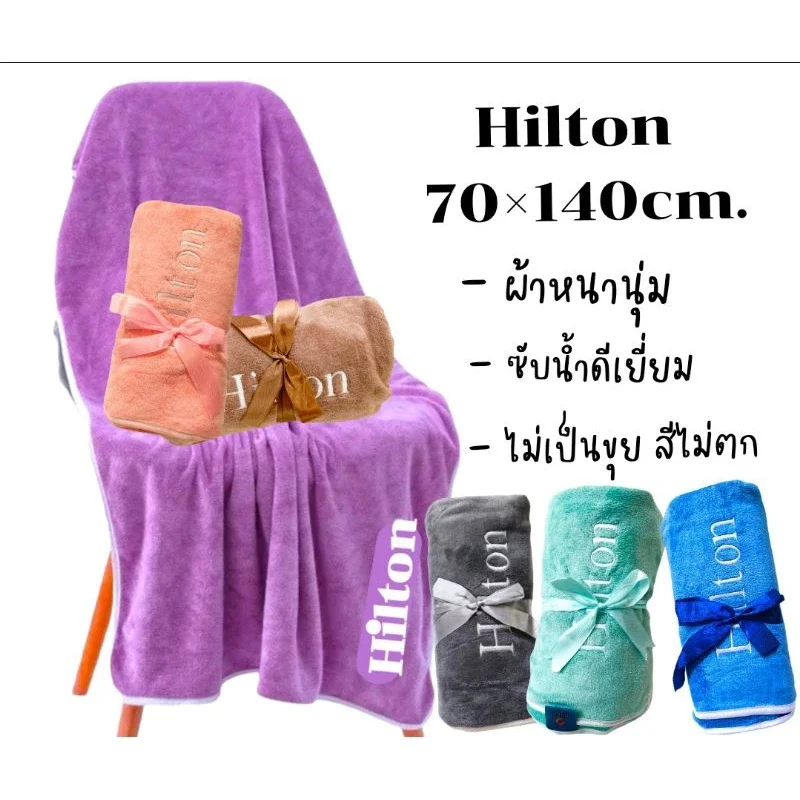 ผ้าเช็ดตัวhilton  เกรดพรีเมี่ยม เนื้อผ้าหนานุ่ม ซับน้ำดีเยี่ยม สีไม่ตก/ไม่เป็นขุย ผ้าขนหนูผืนใหญ่ ผ้