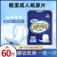 包送貨 -成人尿片(片芯)有貼 尿片 尿墊 紙尿片 -平行進口 輕潔加厚葫蘆型L碼-60片