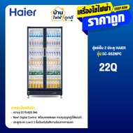 Haier ไฮเออร์ รุ่น SC-652BPC ตู้แช่เย็นแสดงสินค้า 2 ประตู 23Q / 652 ลิตร สีดำ รับประกันคอมเพรสเซอร์