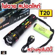 ไฟฉาย T20 ไฟฉายสปอตไลท์ แรงสูง ไฟฉายพกพา สว่างส่องไกล รองรับถ่าน 18650 และ 26650