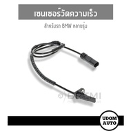 BMW เซนเซอร์วัดความเร็ว , สปีดเซนเซอร์ สำหรับรถ BMW หลายรุ่น 34526791225, 34526884421 บีเอ็มดับบิว /