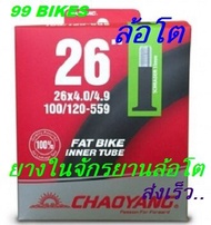 FatBike ยางใน26x4.0/4.9 AV33 100/120-559 จักรยานล้อโต 26นิ้ว CHAOYANG FAT BIKE Inner Tube จักรยาน ล้อโต 26นิ้ว คุณภาพดี ส่งเร็ว