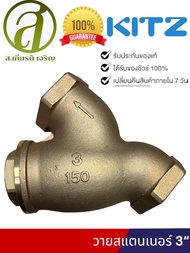 KITZ Y-STRAINER วายสเตรนเนอร์ ทองเหลือง 3 นิ้ว 150ปอนด์ (Bronze) เช็ควาวล์ทองเหลือง (ออกใบกำกับภาษีไ