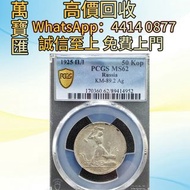 蘇聯1925年50戈比銀幣 舊錢幣，紙幣，舊港幣 港紙，人民幣，澳門幣，民國幣，第一二三四套人民幣，紀念鈔，連體鈔，樣版鈔，中國硬幣，長城幣，金幣，硬幣，女皇頭，伍仙 一仙，銀元，銀幣，銅錢，古錢，刀