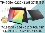 《e筆電》ASUS 華碩 TP470EA-0222K1165G7 酷玩黑 (e筆電有店面) TP470EA TP470
