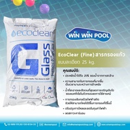 EcoClear (Fine) Filtration media สารกรองแก้วแบบละเอียด กรองได้ละเอียดถึง 3 ไมครอน น้ำใสสะอาด ยับยั้ง