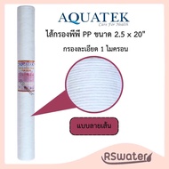 Aquatek [แพ็ค 25 ชิ้น] ไส้กรองน้ำ ไส้กรองหยาบ พีพี  ไส้กรองใยสังเคราะห์ ขนาด 20 นิ้ว 1 ไมครอน หรือ  
