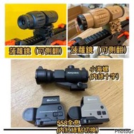 【賣銃Gun】558全息瞄 小海螺 菠蘿鏡 鳥瞄 內綠點 內紅點 nerf bb槍通用 生存遊戲 吃雞 露營 親子同樂