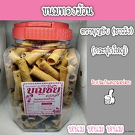 **อ่านก่อนสั่ง** ขนมทองม้วนกรอบ ตราบุญชัย (กระปุกใหญ่)