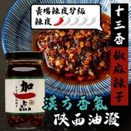 『加一点』十三香椒麻辣子 減鹽 200g 辣油紅油油潑辣椒醬花椒油拌飯 13 Spice Hot &amp; Numbing