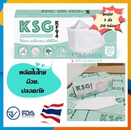 💥ยกลังถูกมาก💥KSG Mask​ รุ่น KF94 หน้ากากอนามัยทรงเกาหลี ผลิตในไทย มีอย.ปลอดภัย หนา 4ชั้น - สีขาว,สีดำ(เลือกได้) / 1 ลัง บรรจุ 20 กล่อง