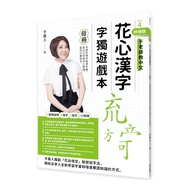 Huaxin Chinese Characters Unique Game Book (Vol.4) Ultimate Edition (Mother Book+Child Set) (Yu Meir